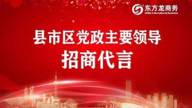 东方龙商务集团《县市区党政主要领导招商代言》之甘肃平凉崇信县招商代言