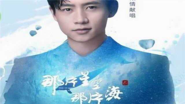 魏晨星辰大海是你《那片星空那片海》电视剧插曲好看好听音乐