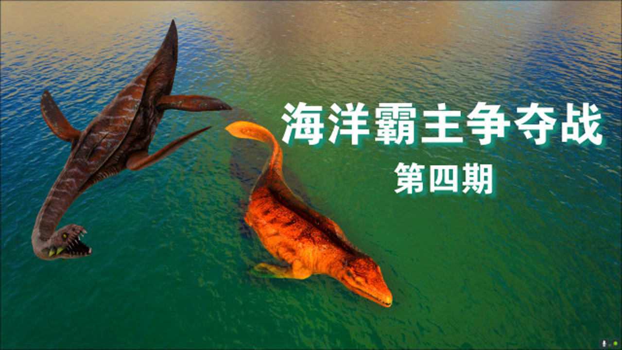 「方舟生存进化」海洋霸主排位赛第四期:蛇颈龙对战沧龙