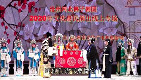 2020年沧州河北梆子剧团《秦香莲之见皇姑》