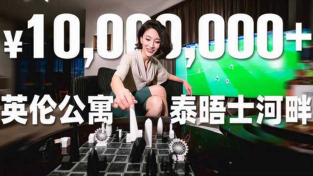 坐拥泰晤士河一线景观,1000万的伦敦顶级公寓有啥不一样?