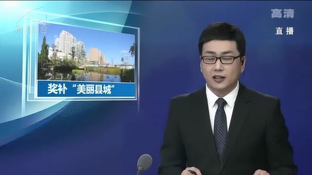 云南20个“美丽县城”获得省级奖补资金 安宁石林在列