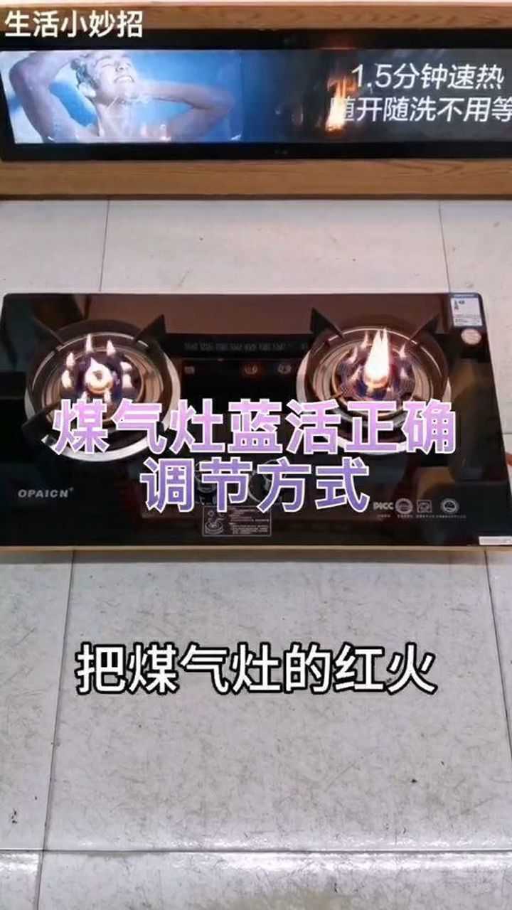 煤气灶红火如何调节成蓝火#煤气灶正确调节方式