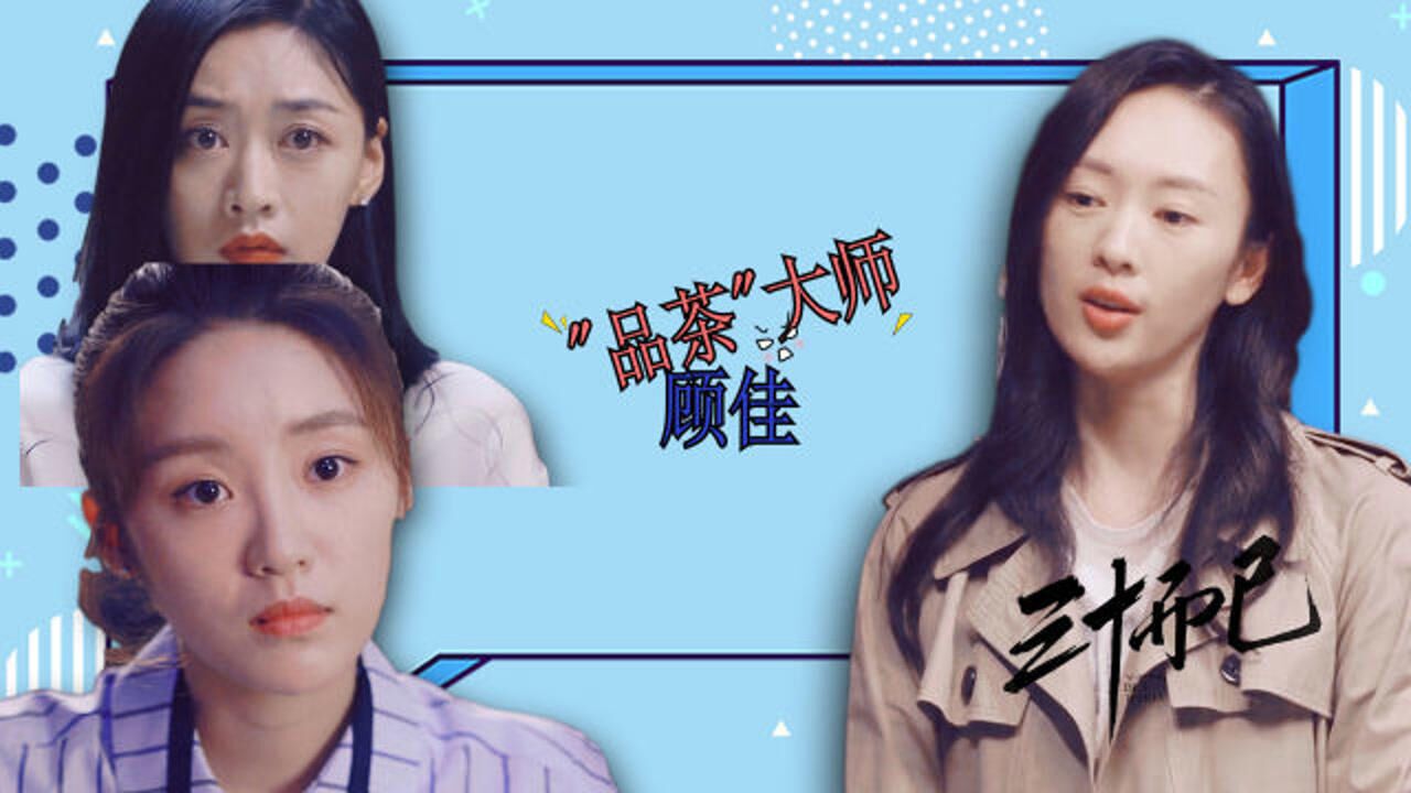 《三十而已》顾佳带你看“制茶”全过程_高清1080P在线观看平台_腾讯视频