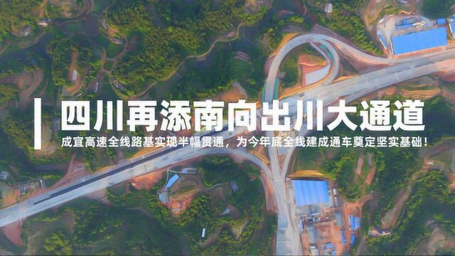 四川南向大通道!成宜高速全线路基半幅贯通,预计今年全线通车!