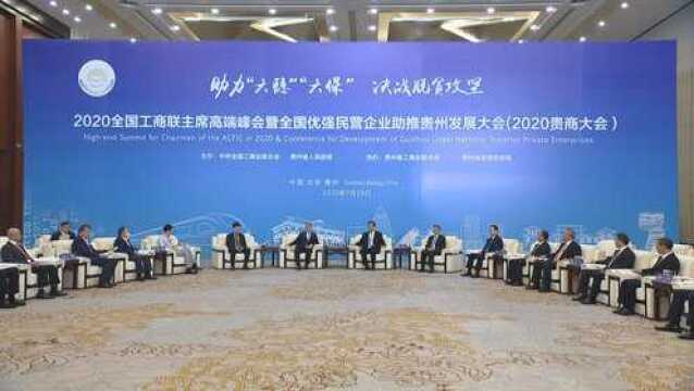 2020全国工商联主席高端峰会