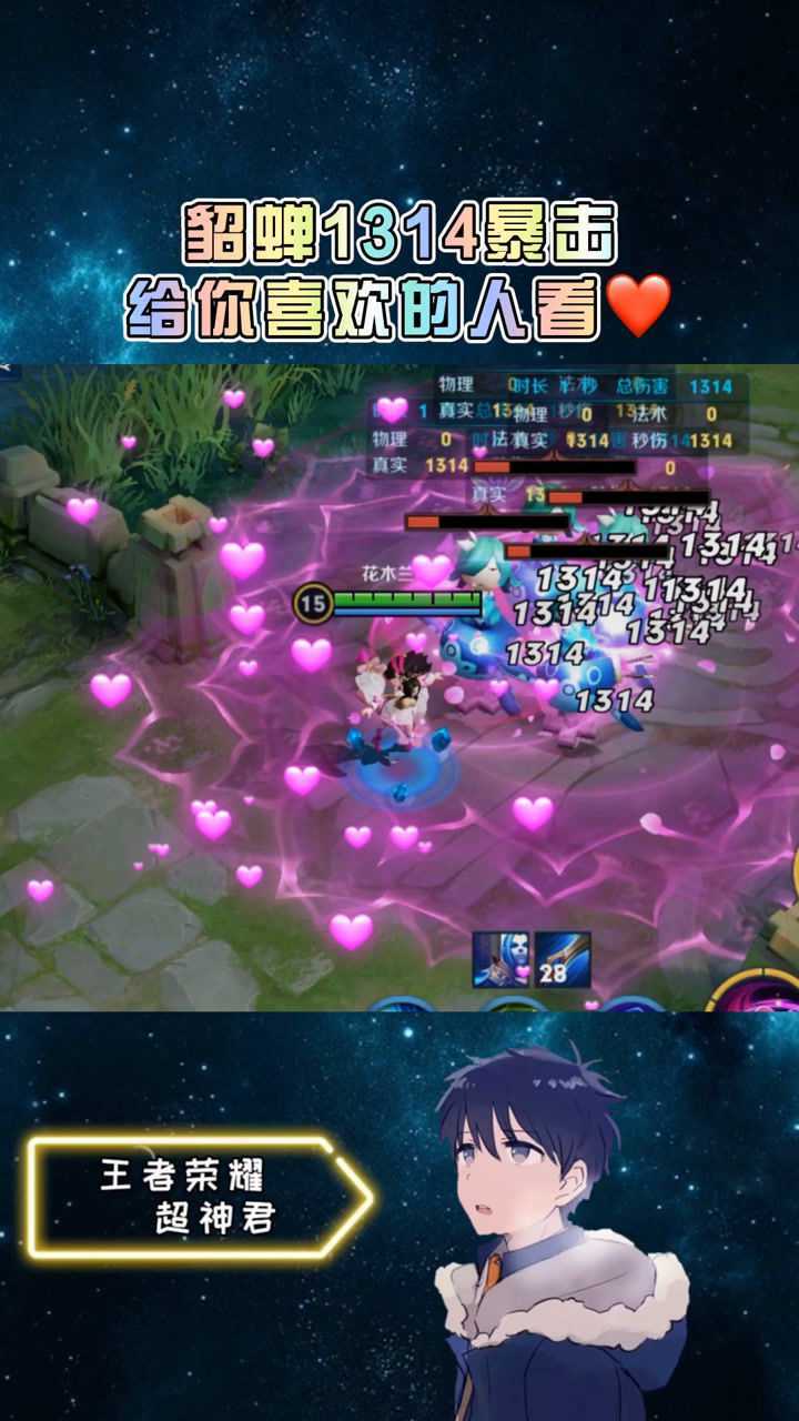 王者荣耀:貂蝉1314真实伤害,爱了爱了!