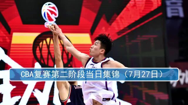 篮球 | CBA复赛第二阶段当日集锦(7月27日)