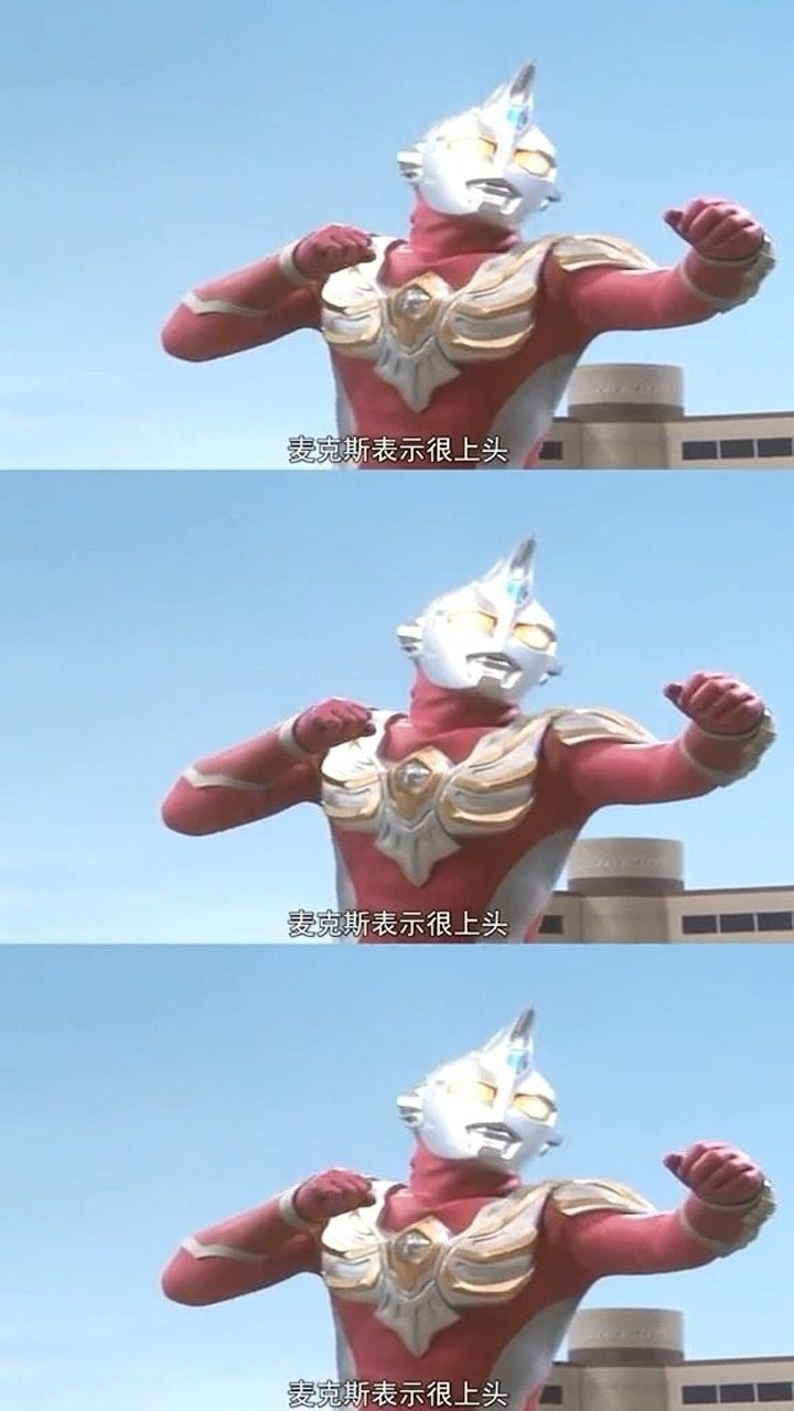 奥特曼搞笑之麦克斯.