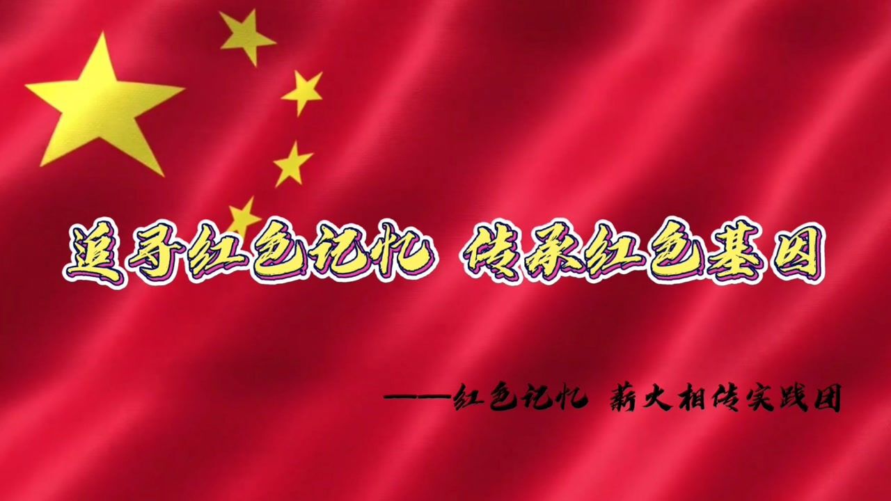 追寻红色记忆 传承红色基因#暑期社会实践_腾讯视频