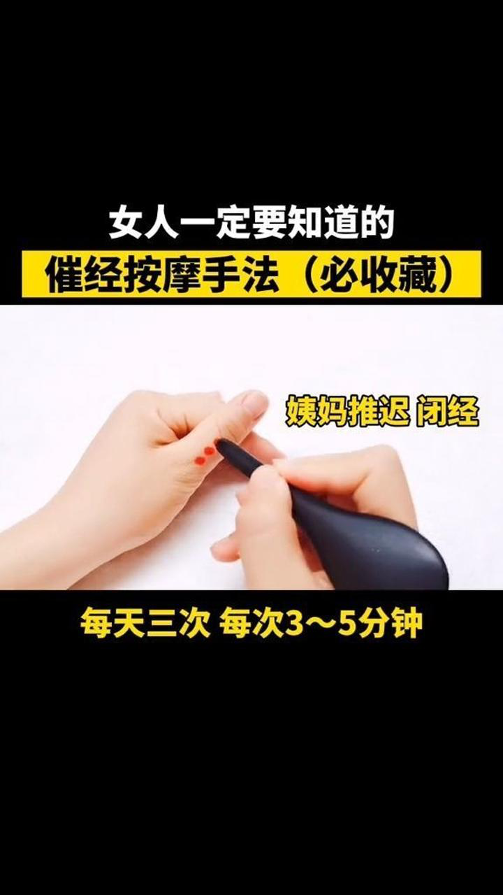 女人一定要知道,催经按摩手法!