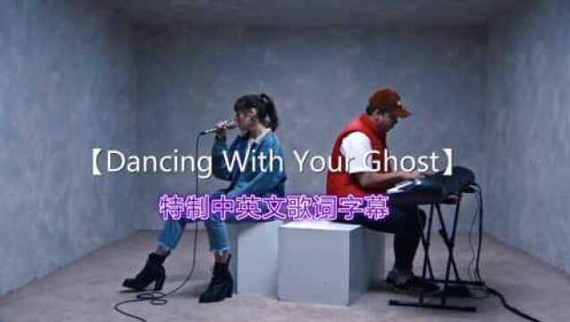 好听到炸裂的神仙歌曲《Danc With Y Ghost》中英文歌词!