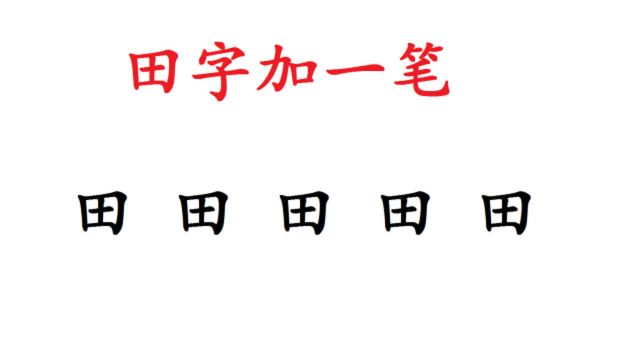 田字加1笔能变哪些字?小学生能写出3个,你能写出几个?