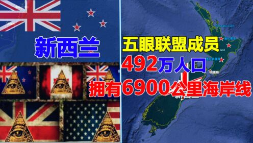 被上帝眷顾的国家新西兰，人口仅492万，坐拥6900公里长的海岸线