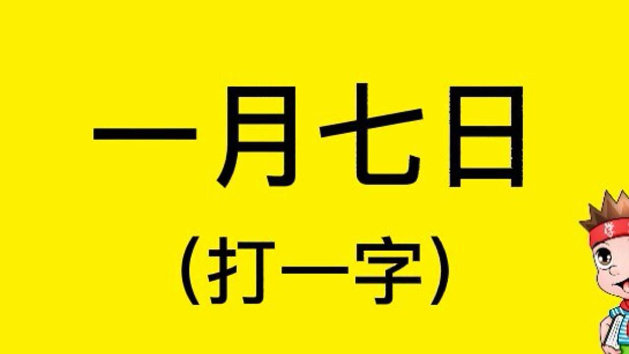 猜字谜一月七日打一字挑战5秒钟猜出谜底你来试试吧