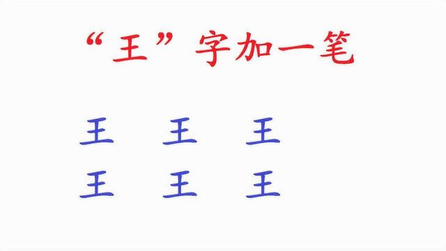 “王”字加一笔共6个字,前面5个容易写,后面与玉石有关生僻字