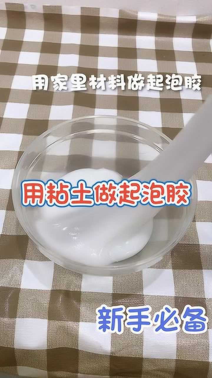 无硼砂无胶水用粘土做起泡胶用家里材料做起泡胶新手必备