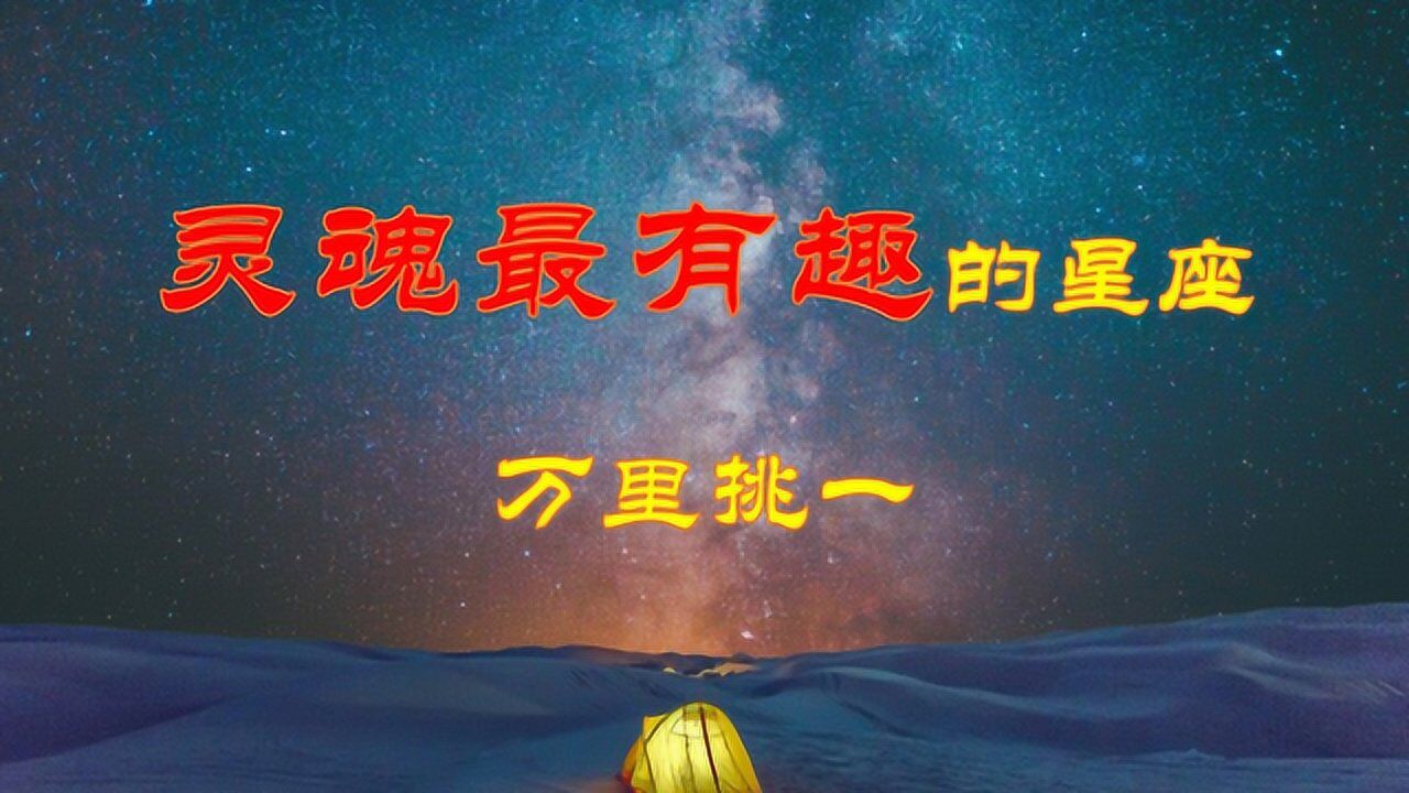 靈魂最有趣的4大星座,萬里挑一