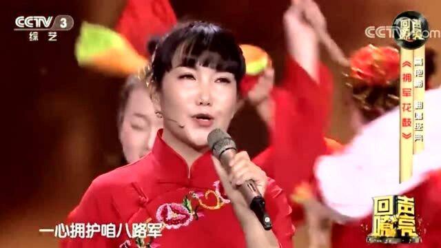 高艳梅演唱《拥军花鼓》聆听好音乐,熟悉的旋律