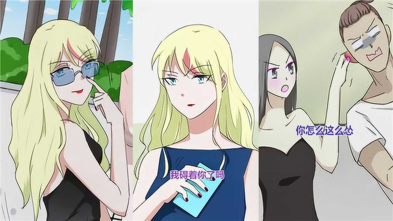 孙娇动漫:我只是用你对待我们的方式对待你而已,你凭什么不开心