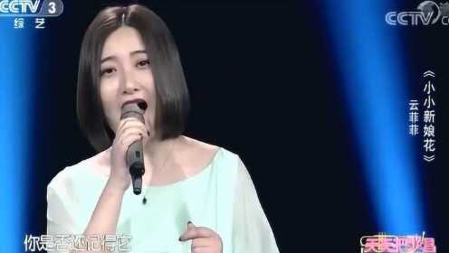 云菲菲演唱《小小的新娘花》歌声柔情似水，声出金石