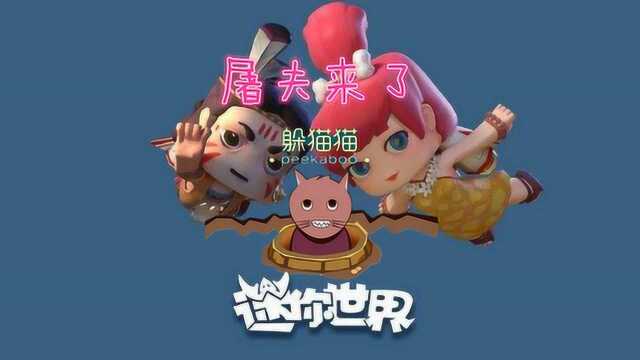 大灰狼 迷你世界联机 躲猫猫游戏屠夫来了 最隐秘的角落