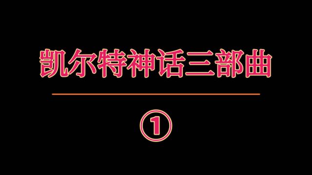 凯尔特神话之生死三部曲①