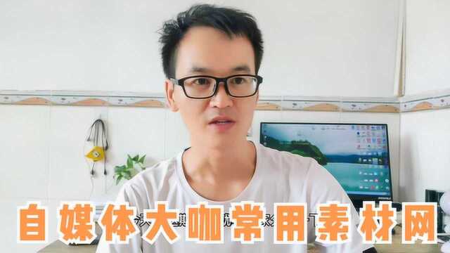 阿集分享自媒体大咖经常用的5个素材网,用好事半功倍,赶紧收藏