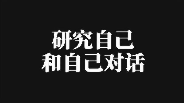 怎样才能做到自我反省呢!