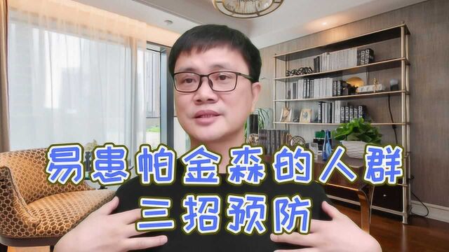 什么是帕金森氏病,哪些人容易得?傅茂恒大夫教你3招来预防