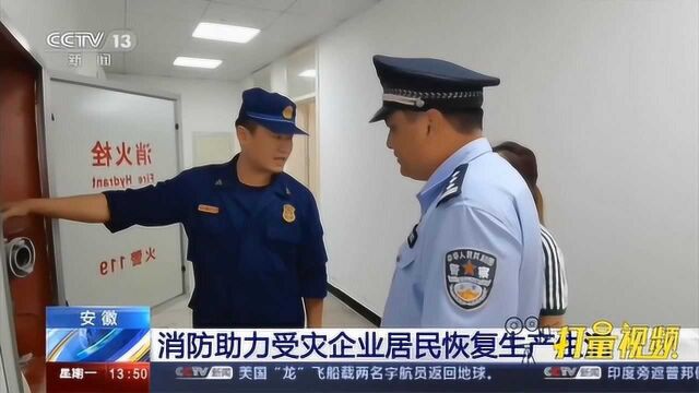 安徽:消防助力受灾企业居民恢复生产生活|央视网