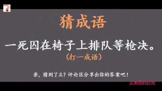 猜成语:一死囚在椅子上排队等枪决《打一成语》你来猜猜看这道题