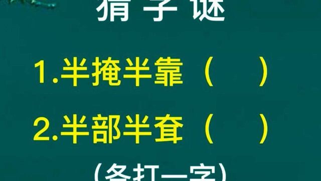 猜字谜:半掩半靠(打一字),半部半耷(打一字)!