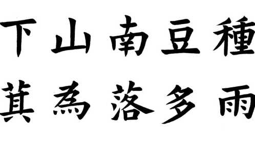 书法 | 白居易诗 | 种豆南山下,雨多落为萁