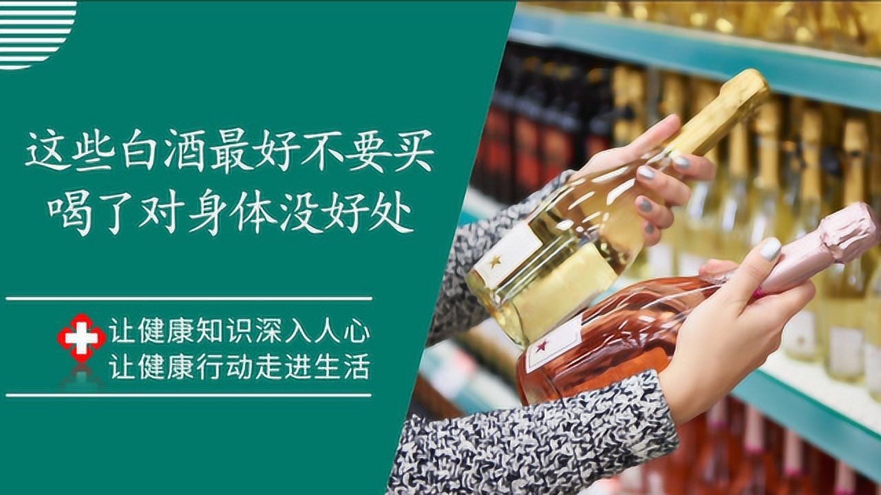 这些白酒不要买，白送也不要，喝了对身体没好处