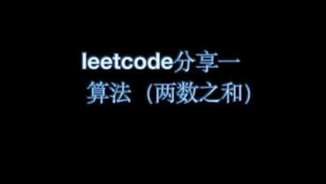 leetcode初体验(两数之和),一起学习吧