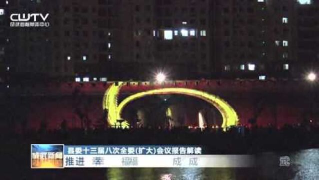 推进幸福成武建设水韵新城做实功