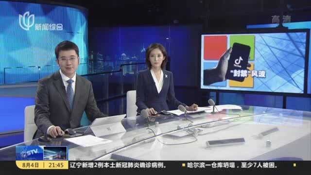 美国强取豪夺 抖音海外版TikTok遭“围猎”