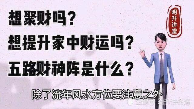 想要聚财,想要提升家中财运吗?看看什么是五路财神阵吧