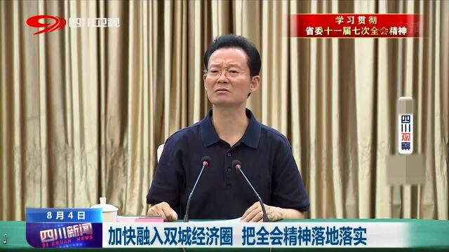 攀枝花:加快融入双城经济圈,把全会精神落地落实!