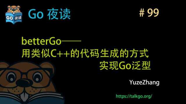 betterGo——用类似 C++ 的代码生成的方式实现 Go 泛型