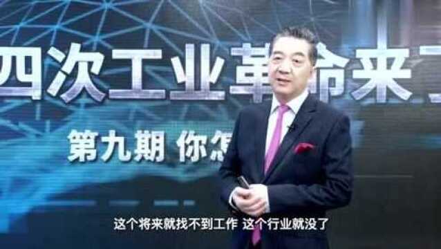 张召忠:第四次工业革命要和个人的生存发展联系起来,我们要具备忧患意识