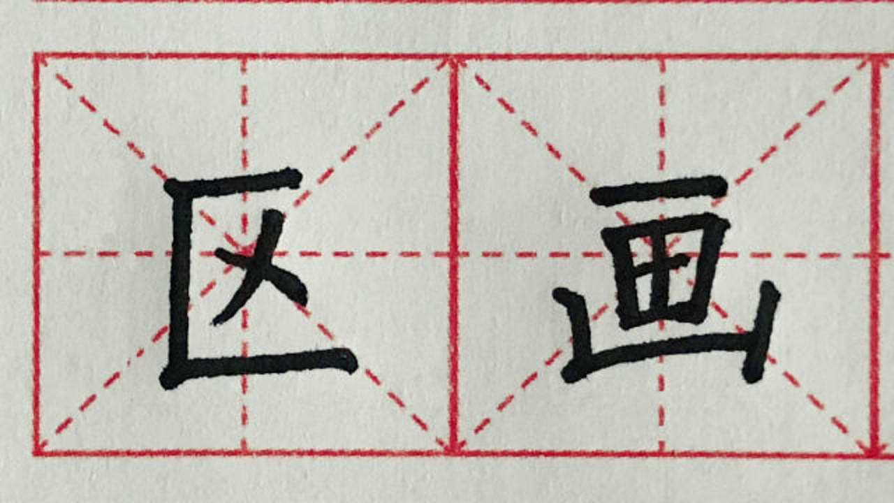 硬笔书法竖折的写法，例字“区，画”的结构技巧，笔顺你写对了吗_高清1080P在线观看平台_腾讯视频
