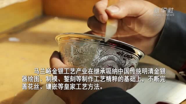 (文化中国)河北遵化:金银细作千年艺 玲珑巧致流溢彩