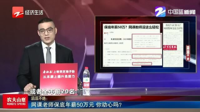 网课老师保底年薪50万元 你动心吗