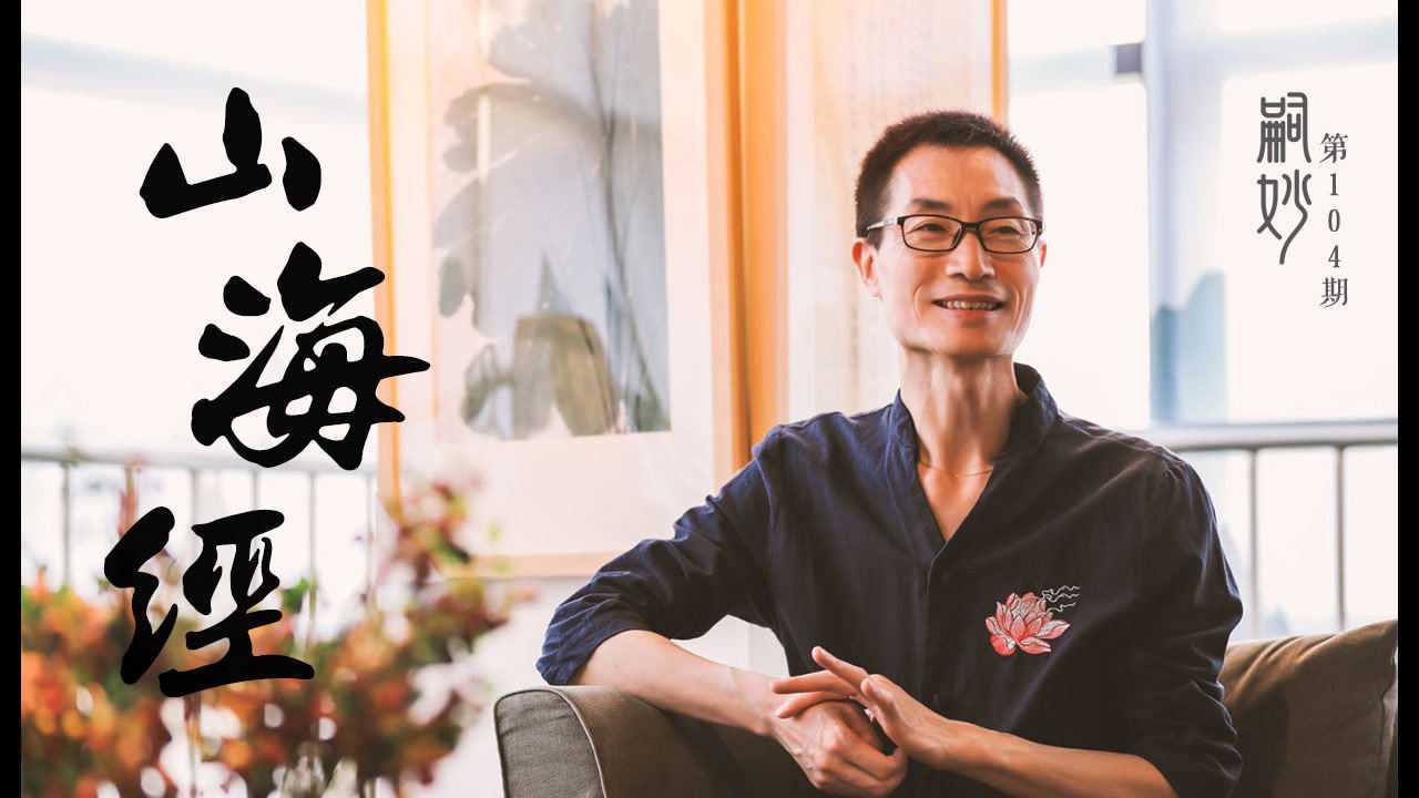 第104期山海经推广人刘璐