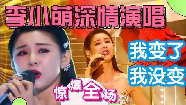 百变女王李小萌嗓音走红,深情演唱《我变了我没变》,打动观众