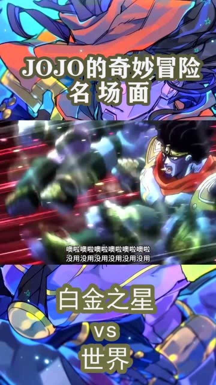 jojo的奇妙冒险名场面之白金之星vs世界双方对拳碰撞开始