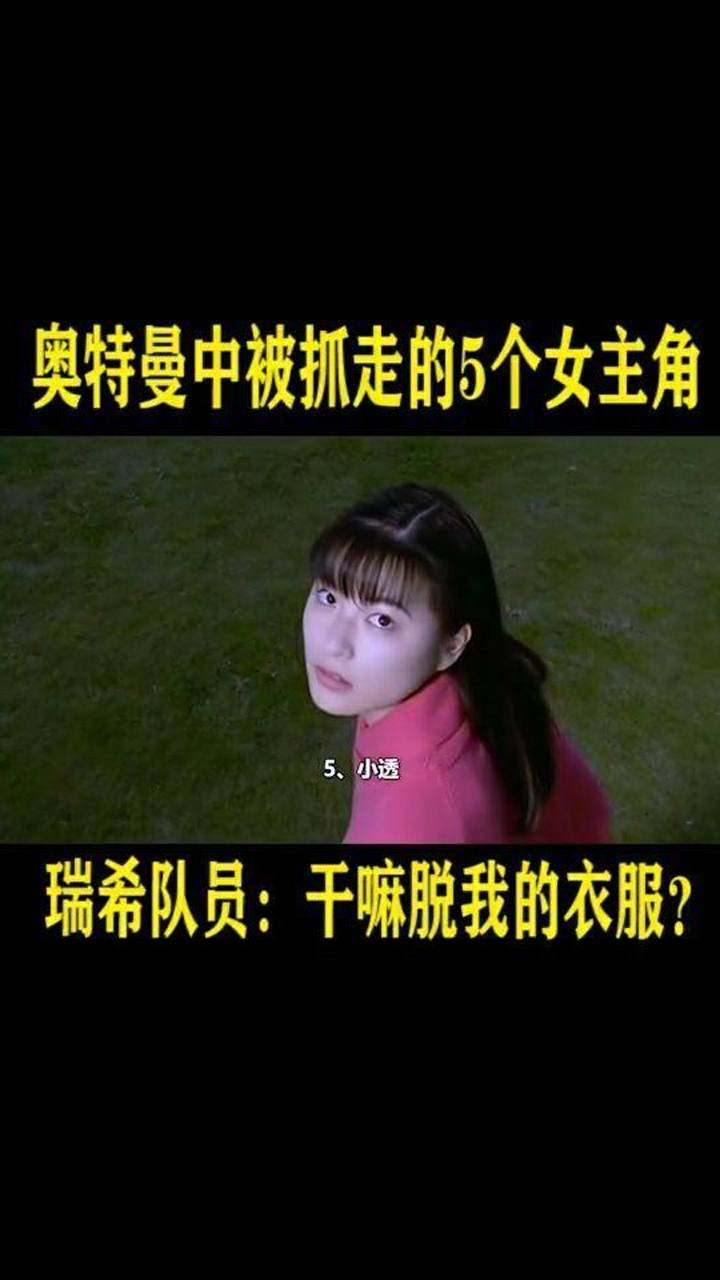 哉阿斯奥特曼的女主小透.