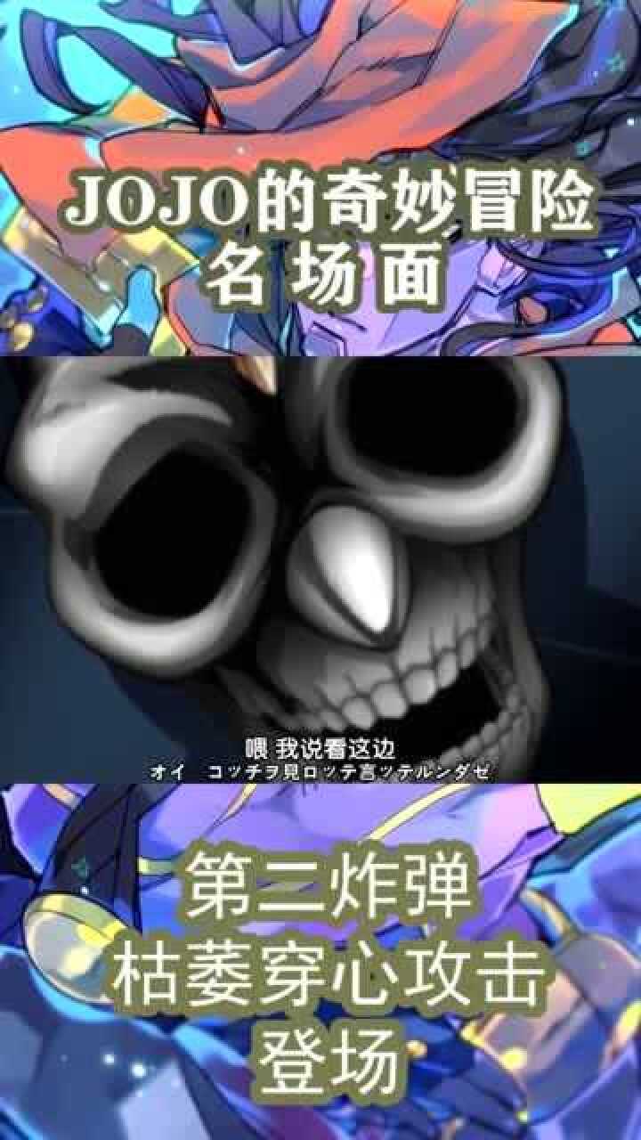 jojo的奇妙冒险名场面之第二炸弹穿心枯萎攻击登场竟然碰到直接就爆炸